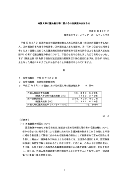 1 外国人等の議決権比率に関する公告実施のお知らせ 平成 27 年 4 月