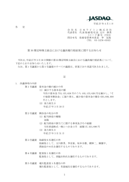 第 30 期定時株主総会における議決権行使結果に関するお知らせ