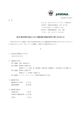 第 24 期定時株主総会における議決権行使集計結果に関するお知らせ