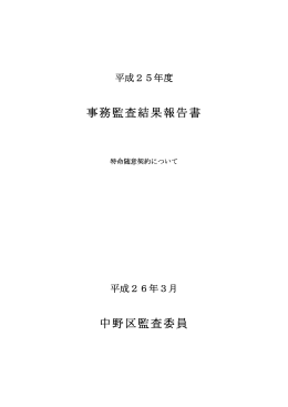 平成25年度事務監査結果報告（PDF形式：54KB）