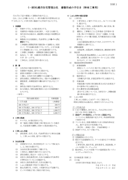 (一財)札幌市住宅管理公社 書類作成の手引き（特命工事用）