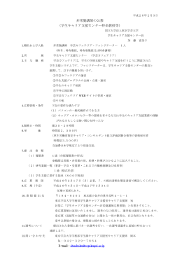 非常勤講師の公募 （学生キャリア支援センター特命教授等）