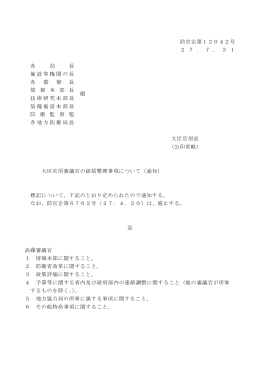 大臣官房審議官の総括整理事項について（通知）