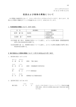 役員および理事の異動について