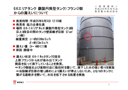 G6エリアタンク（鋼製円筒型タンク）フランジ部 からの漏えいについて