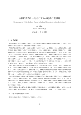 金属円筒内を一定走行する点電荷の電磁場