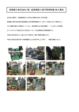 長嶋精工株式会社（製） 超高精度小型円筒研削盤 納入報告