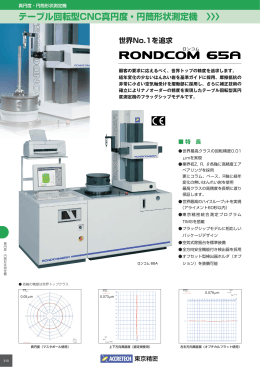 テーブル回転型CNC真円度・円筒形状測定機 〉〉〉