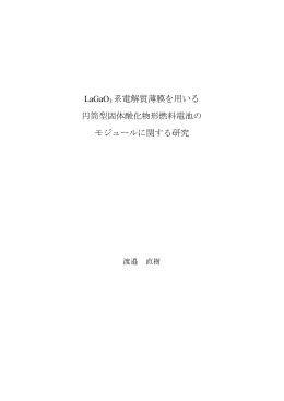 LaGaO3 系電解質薄膜を用いる 円筒型固体酸化物形燃料