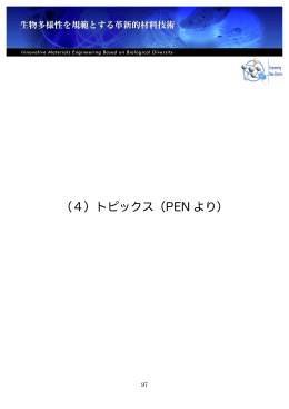 4～8章 （17.5MB - 生物多様性を規範とする革新的材料技術