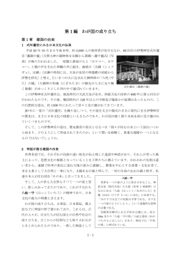 第 1 編 わが国の成り立ち（本文PDFへリンク）