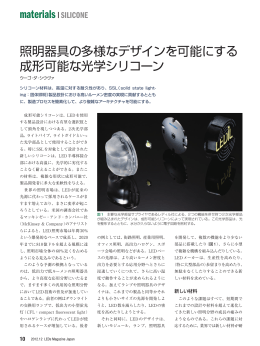 照明器具の多様なデザインを可能にする 成形可能な光学シリコーン