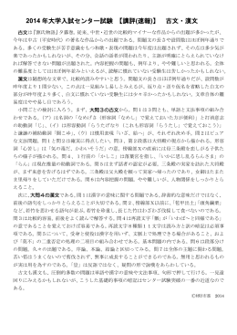 2014 年大学入試センター試験 【講評 (速報)】 古文・漢文