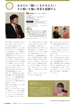 あなたの「願い」をかなえたい その想いを軸に事業を展開する