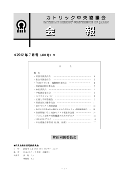 ≪2012 年 7 月号 常任司教委員会