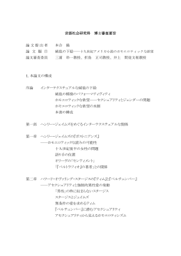 言語社会研究科 博士審査要旨 論文提出者 本合 陽 論 文 題 目 論文