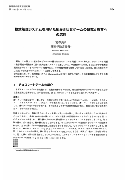 数式処理システムを用いた組み合わせゲームの研究と教育への応用