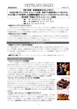 2014年 松屋銀座のバレンタイン 日本初上陸ブランドのチョコレートの他