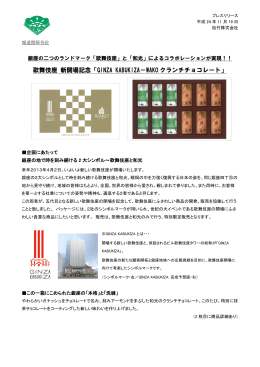 歌舞伎座 新開場記念「GINZA KABUKIZA－WAKO クランチチョコレート」