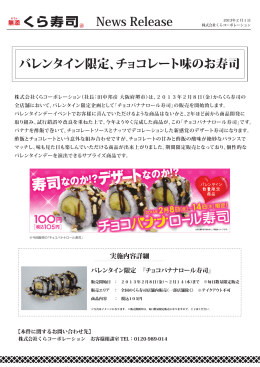 News Release バレンタイン限定、チョコレート味のお寿司