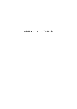 判例調査・ヒアリング結果一覧
