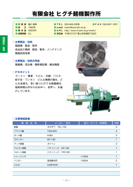 有限会社ヒグチ麺機製作所（PDF：599KB）
