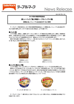 新しいパックご飯と特製スープのノンフライ麺 新商品4品