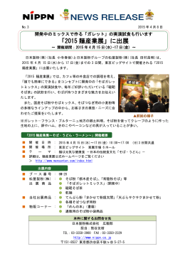 「2015 麺産業展」に出展