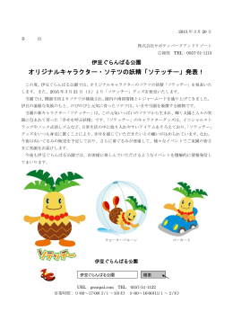オリジナルキャラクター・ソテツの妖精「ソテッチー」発表！