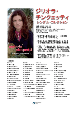 日本で最も愛されたカンツォーネの妖精 ジリオラ・チンクェッティ。 日本を