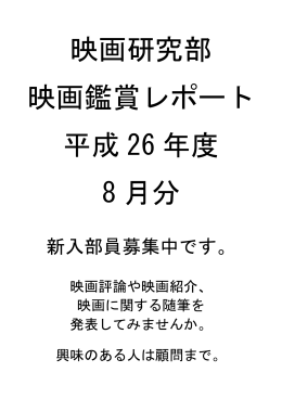 8月の鑑賞レポート
