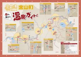 奥会津金山町温泉ガイド（各施設地図）はこちら [PDFファイル／1.3MB]