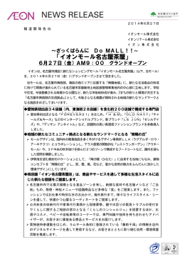 「イオンモール名古屋茶屋」 6月27日(金)