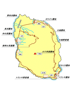 ヨウゴシ園地 火口茶屋園地 トウシキ園地 野田浜園地 オタイネ園地 御