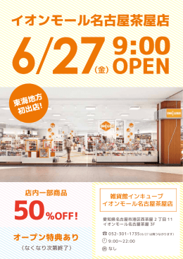 イオンモール名古屋茶屋店 - INCUBE｜福岡天神雑貨館 INCUBE