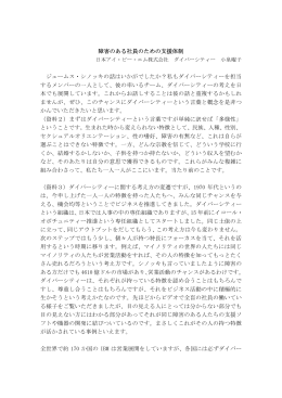 障害のある社員のための支援体制 ジェームス・シノッキの話は