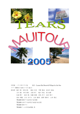 2005年のMAUIツアー