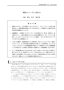 英国 ISA シーズンと新 ISA Ⅰ．ISA シーズンとは