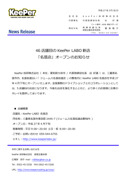 46 店舗  の KeePer LABO 新店 「名張店」オープンのお知らせ