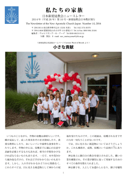 私たちの家族 - 新使徒教会 日本