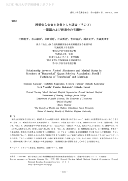 断酒会入会者を対象とした調査（その3） ―婚姻および断酒会の有用性
