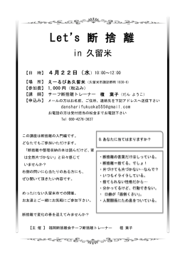 Let`s 断捨離 in 久留米 - 福岡断捨離会 檀 葉子 公式サイト