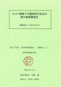 ー0eV領域での電荷移行反応の 微分断面積測定