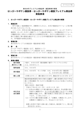 実施要項 - 春日井市プレミアム付商品券・建設券