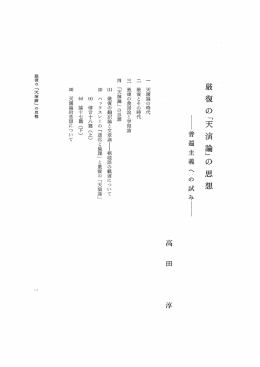 厳復 の「天演論」の 思想 普遍主義への試み量