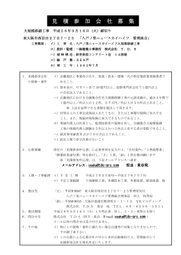 見 積 参 加 会 社 募 集