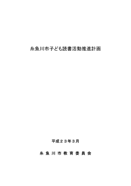糸魚川市子ども読書活動推進計画