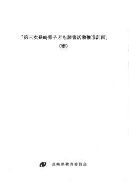 「第三次長崎県子ども読書活動推進計画」