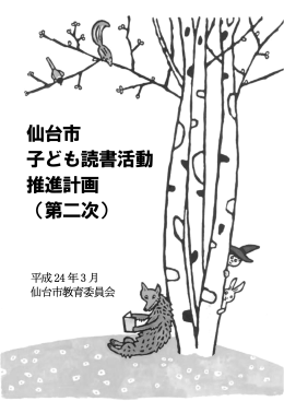 仙台市子ども読書活動推進計画（第二次）（平成24年3月）（PDF674KB）