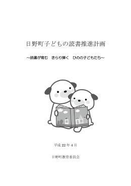 日野町子どもの読書推進計画